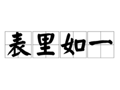 表里如一