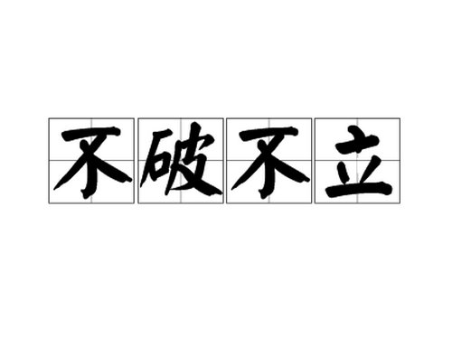 不破不立