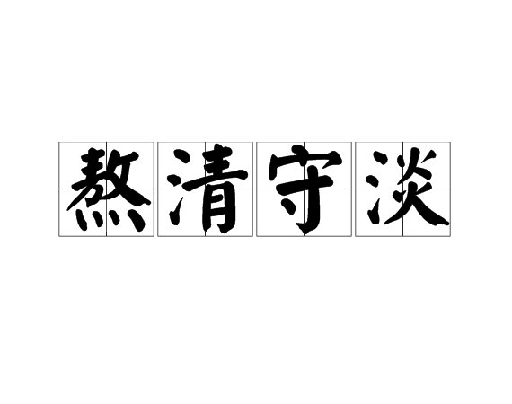熬清守淡